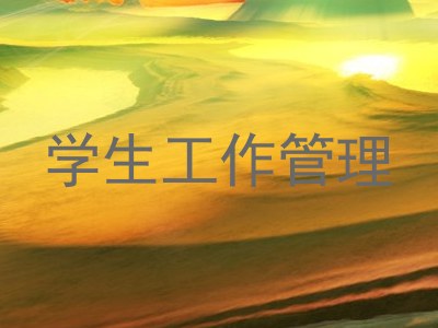 学生工作管理