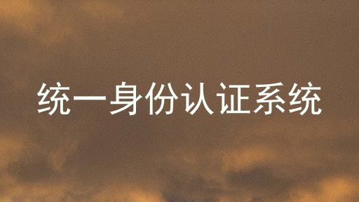 统一身份认证系统