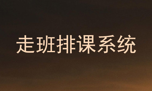 走班排课系统