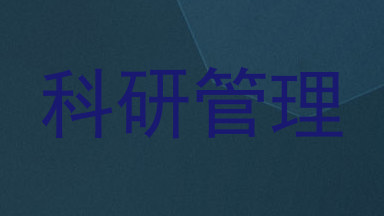 科研管理