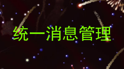 统一消息管理
