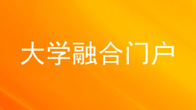 大学融合门户