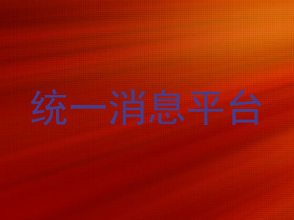 统一消息平台