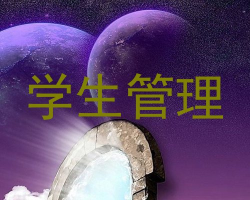 学生管理