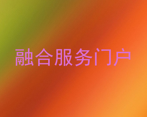 融合服务门户