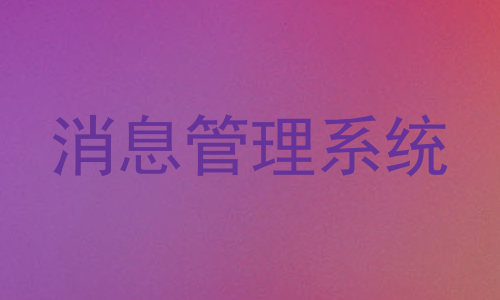 消息管理系统