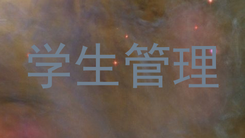 学生管理