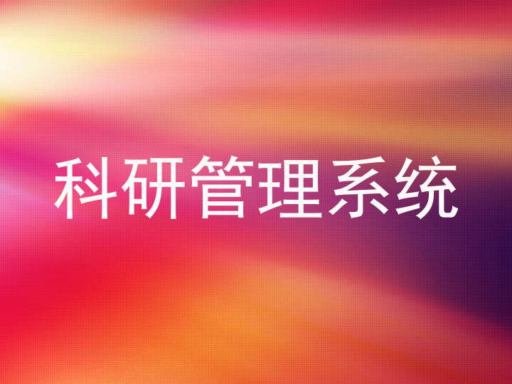 科研管理系统
