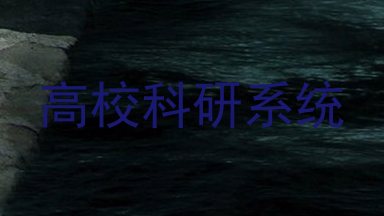 高校科研系统