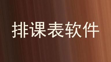 排课表软件