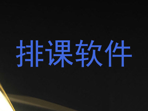 排课软件