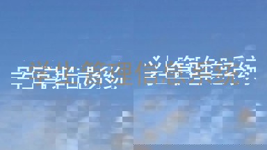 学生管理信息系统