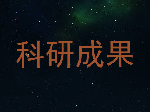 科研成果