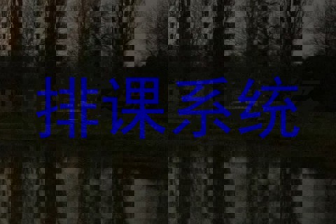 排课系统