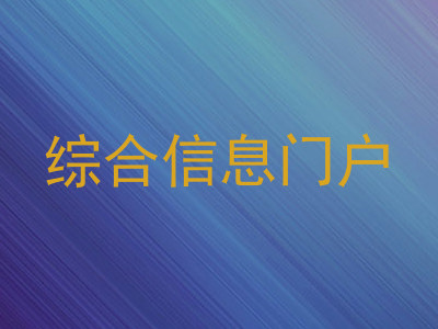 综合信息门户