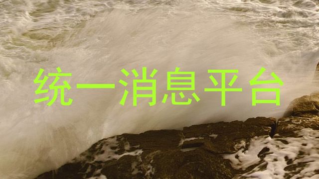 统一消息平台