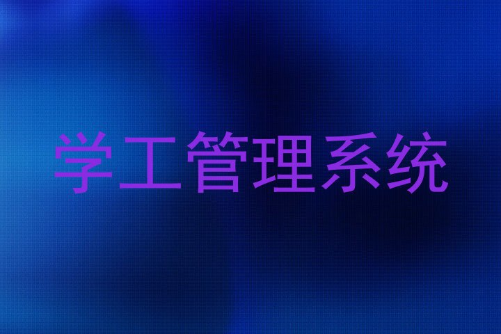 学工管理系统