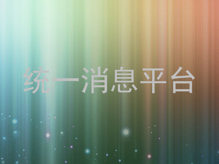 统一消息平台