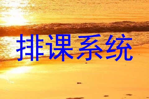 排课系统