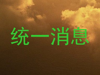统一消息