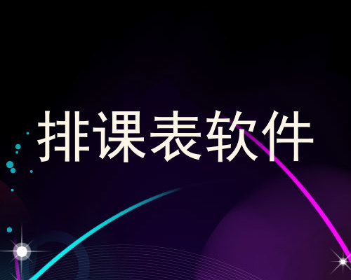 排课表软件