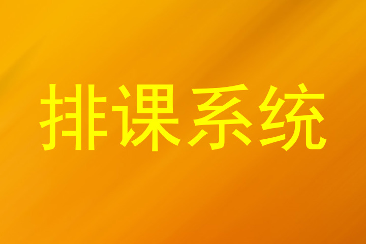 排课系统