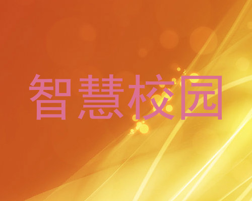 智慧校园