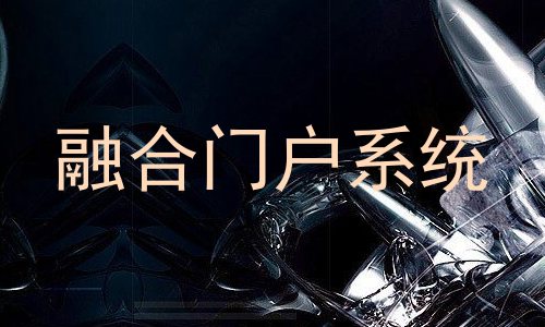 融合门户系统
