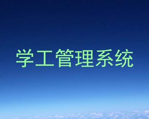 学工管理系统