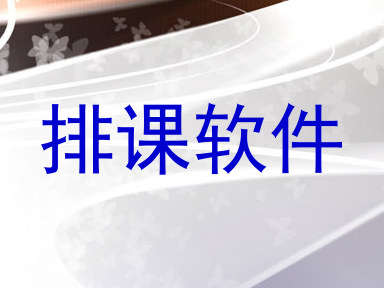 排课软件