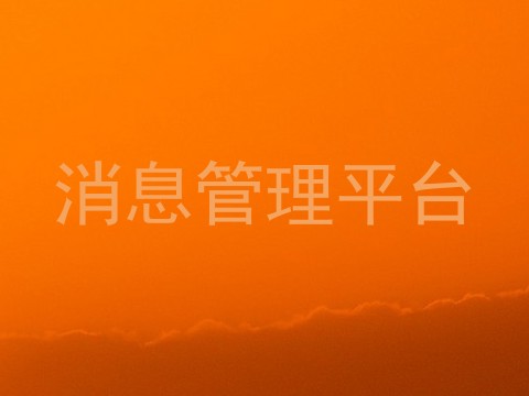 消息管理平台