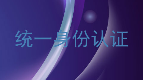 统一身份认证
