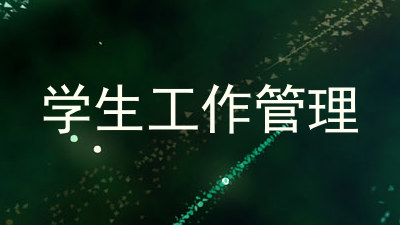 学生工作管理