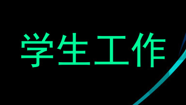 学生工作