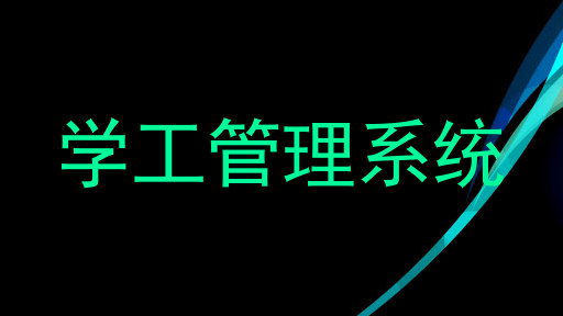 学工管理系统