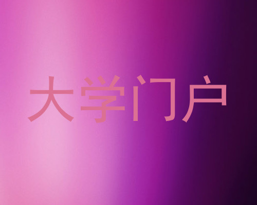 大学门户