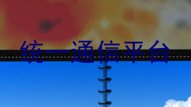 统一通信平台