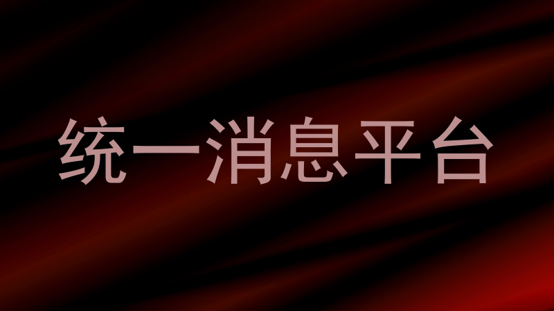 统一消息平台