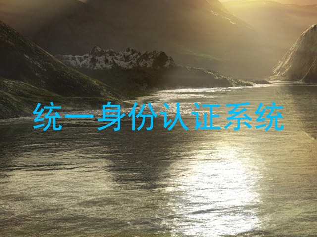 统一身份认证系统