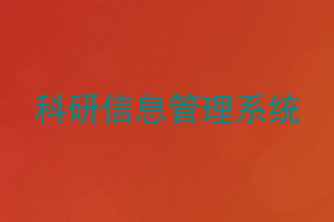 科研信息管理系统