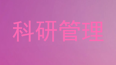 科研管理