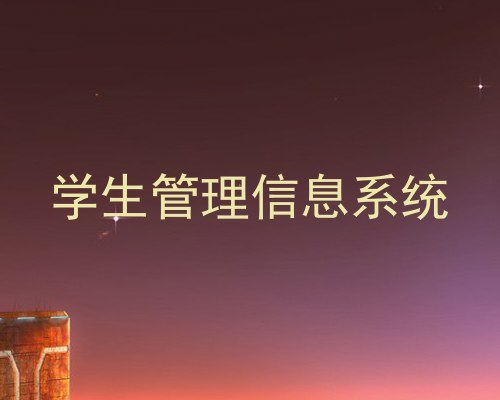 学生管理信息系统
