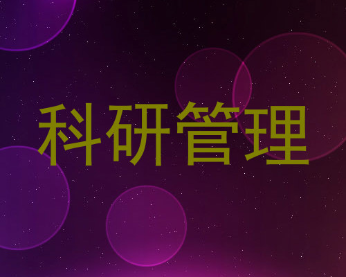 科研管理