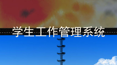 学生工作管理系统