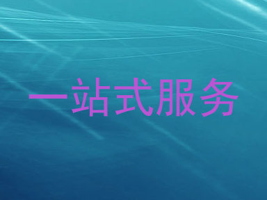 一站式服务