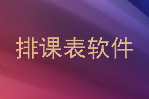 排课表软件