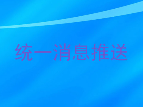 统一消息推送