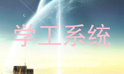 学工系统