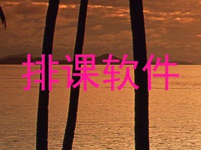 排课软件