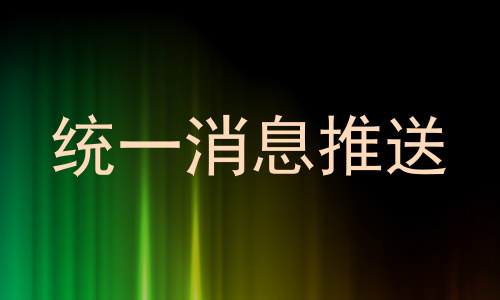统一消息推送
